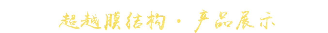 超越產品展示